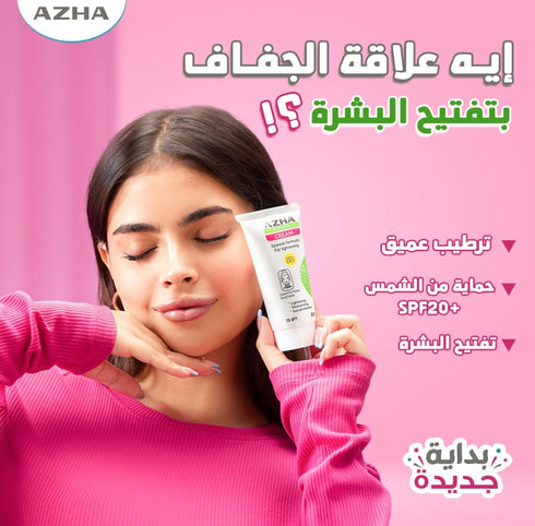 ازهى كريم تفتيح البشرة و معامل حماية من الشمس (SPF20) 75 جم - Azha